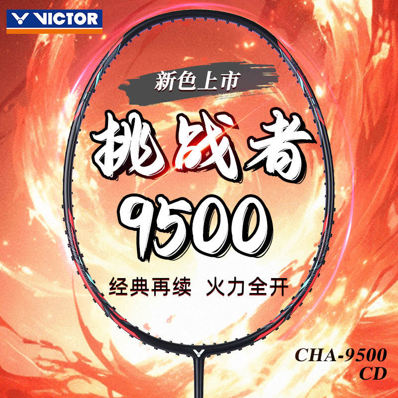 victor胜利羽毛球拍挑战者CHA9500CD新色碳素威克多超轻进攻单拍 运动/瑜伽/健身/球迷用品 羽毛球拍 原图主图