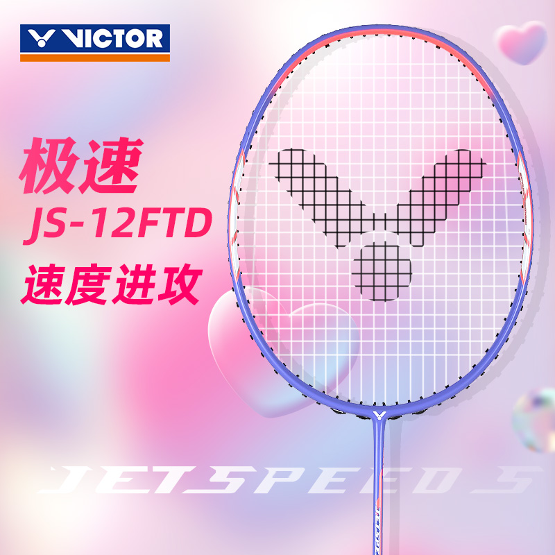 victor胜利羽毛球拍正品极速JS-12TD超轻速度进攻型女士碳素单拍 运动/瑜伽/健身/球迷用品 羽毛球拍 原图主图