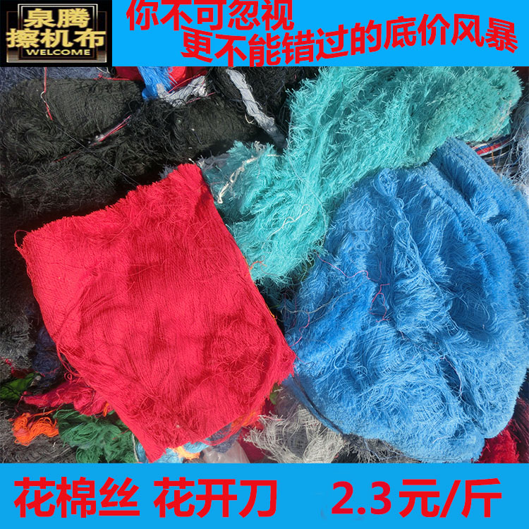 擦机纱涤棉杂色花开刀花棉丝工业擦拭回丝棉纱柔软吸水吸油不掉毛