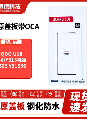 恒信纯原盖板带OCA适用于Y30 IQOOU1X Y31S标准 Y52S Y31S5G