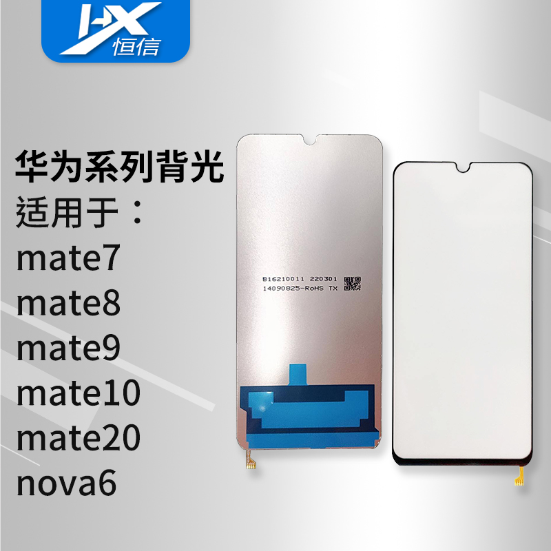 恒信背光适用于华为mate7 mate8 mate9 mate10 mate20 nova6