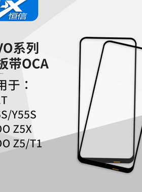盖板带OCA胶适用VIVO Y71T/Y76S/Y55S/IQOO Z5X/IQOO Z5/IQOO T1