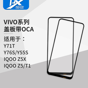 Y55S Y76S IQOO Z5X 盖板带OCA胶适用VIVO Y71T