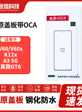 恒信纯原盖板带OCA干胶适用V60 V60s K12x A3（5G） 真我GT6 外屏