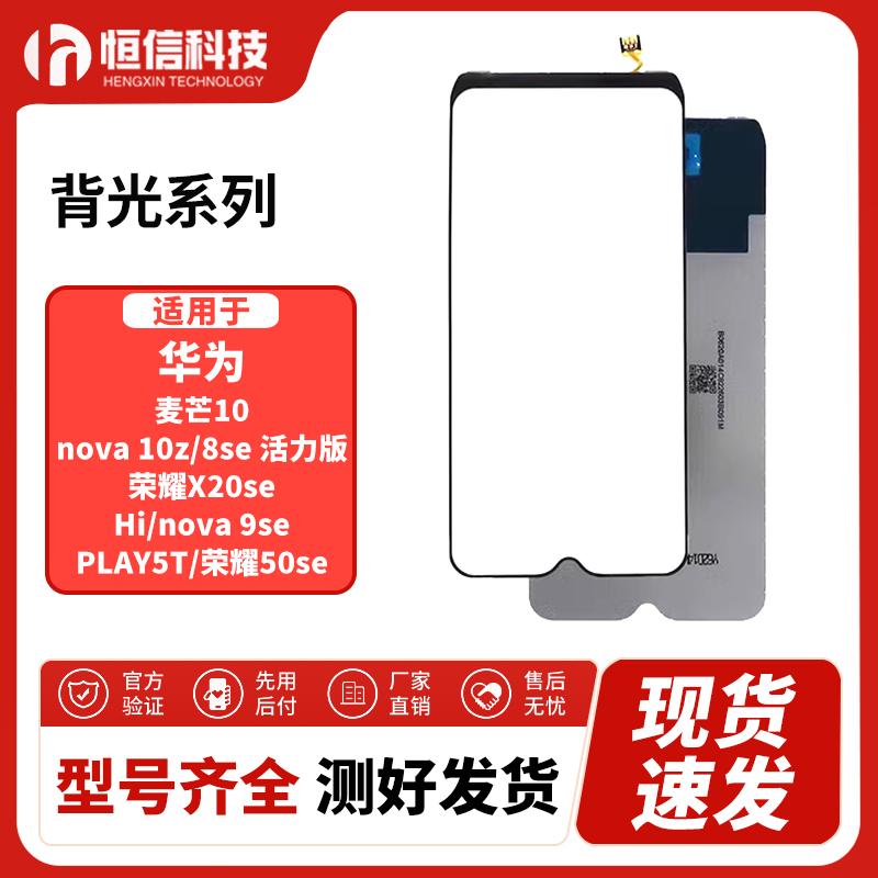 适用荣耀50SE X20SE NOVA10Z/8se活力 hi nova9se play5tpro背光