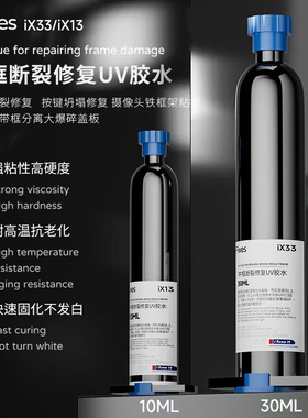 iFixes iX33中框断裂修复UV胶水 按键坍塌修复摄像头贴框架粘接