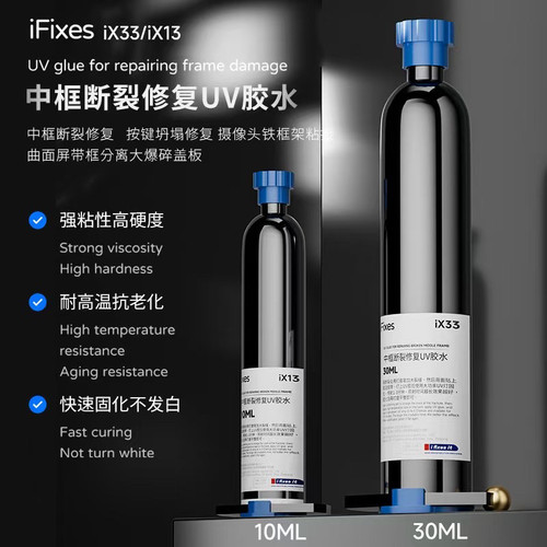 iX33中框修复UV胶水,快速固化