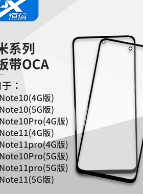 盖板带OCA适用于小米 红米Note10/Note11/Note10Pro/Note11pro