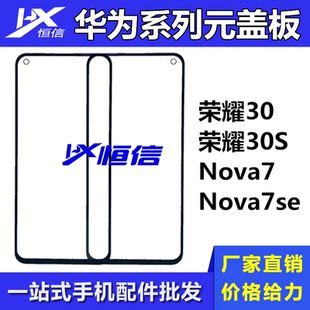 恒信元盖板适用于华为荣耀30 荣耀30S Nova7 Nova7se外屏面板玻璃