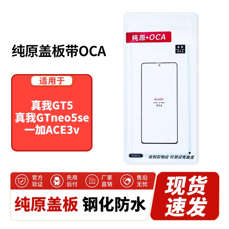 恒信纯原盖板带OCA干胶适用真我GT5 真我GTneo5se 一加ACE3v 外屏图片