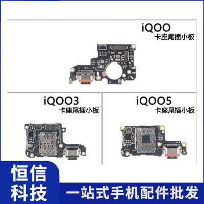 适用vivo iQoo3 iQoo5 iQoo7 8 9 pro充电尾插小板 卡座送话器