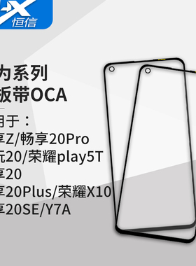 盖板带OCA干胶适用于华为 畅享畅玩Z 20 20Pro 20Plus 20SE Y7A