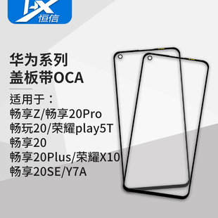 20SE 盖板带OCA干胶适用于华为 Y7A 20Plus 20Pro 畅享畅玩Z