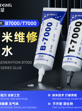 炫星纳米新b7000胶水手机屏幕边框密封胶外屏维修后盖壳t7000黑色