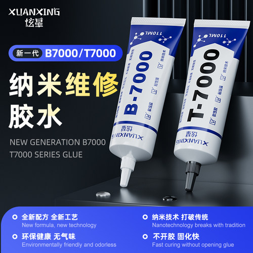 炫星纳米新b7000t7000胶水