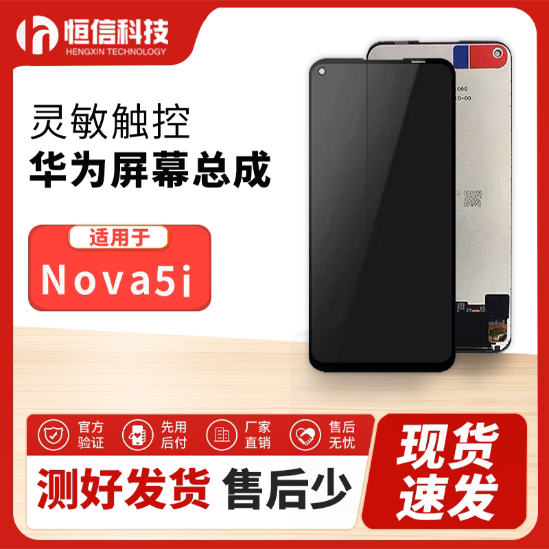 恒信屏幕适用于华为 nova5ipro nova5z 屏幕总成 液晶内外显示屏