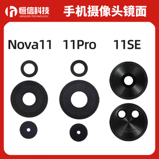 适用华为Nova11 11Pro 11se 11ultra后置相头玻璃镜片 摄像头镜面