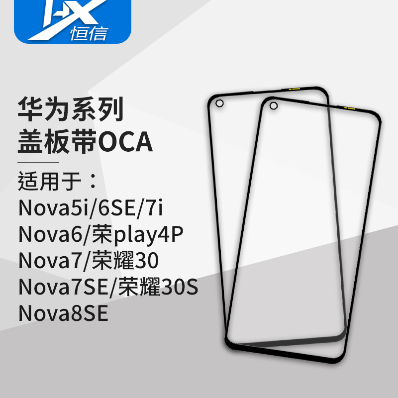 盖板带OCA干胶适用于华为Nova系列 Nova5i 6 6SE 7 7i 7SE 8SE 3C数码配件 手机零部件 原图主图