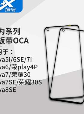 盖板带OCA干胶适用于华为Nova系列 Nova5i 6 6SE 7 7i 7SE 8SE