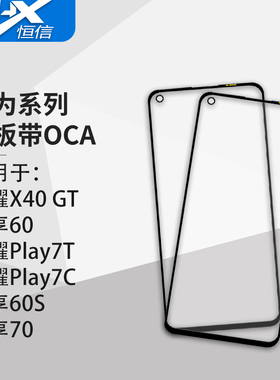 盖板带OCA干胶适用华为荣耀X40 GT/荣耀Play7T/7C/畅享60/60S/70