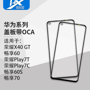 60S 荣耀Play7T 畅享60 盖板带OCA干胶适用华为荣耀X40