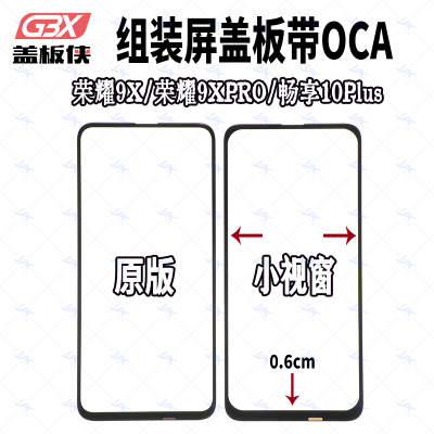 盖板侠 盖板带OCA干胶适用华为荣耀9X 畅享10Plus 组装屏小视窗