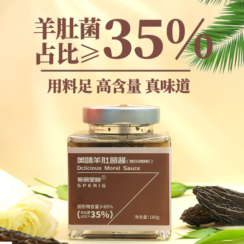 斯佩里格美味羊肚菌酱180g拌饭酱