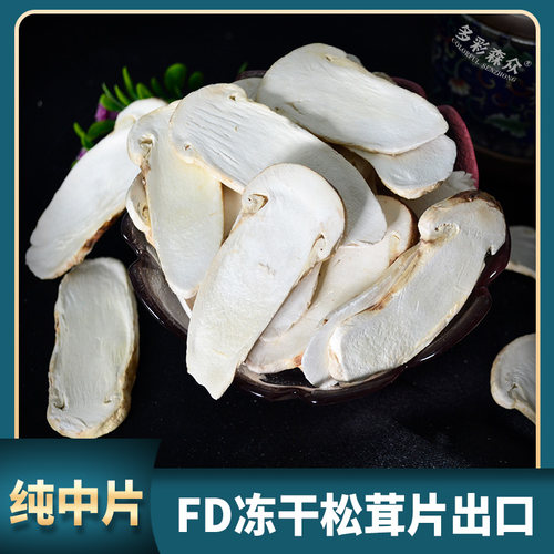 多彩森众fd冻干香格里拉松茸