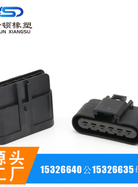 15326635/15326640  6P 汽车防水线束连接器 公母快速接头
