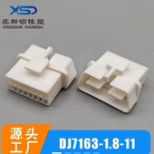 DJ7163 1.8 11国产汽车线束连接器接插件白色公母胶壳护套插头