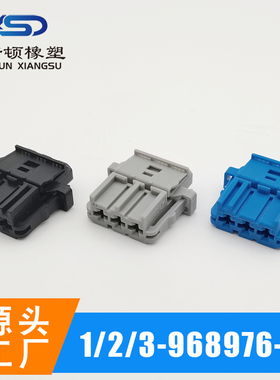 国产1/2/3-968977-9  1/2/3-968976-9 3孔汽车连接器 子母插头