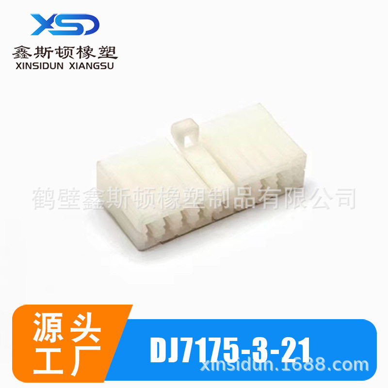 DJ7175-3-21护套汽车接插件连接器塑料件 线束