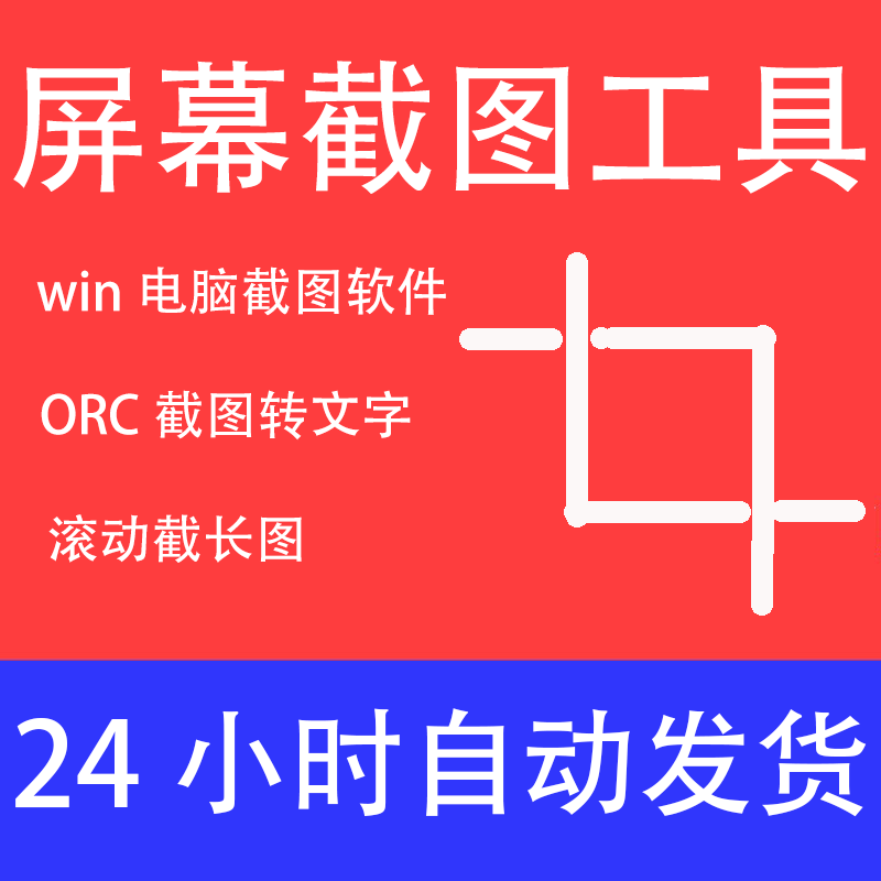 电脑截图软件网页窗口滚动高清截长图截图转文字截屏滚屏截图工具
