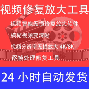 视频Ai智能无损放大修复软件提升画质分辨率清晰度降噪模糊变高清