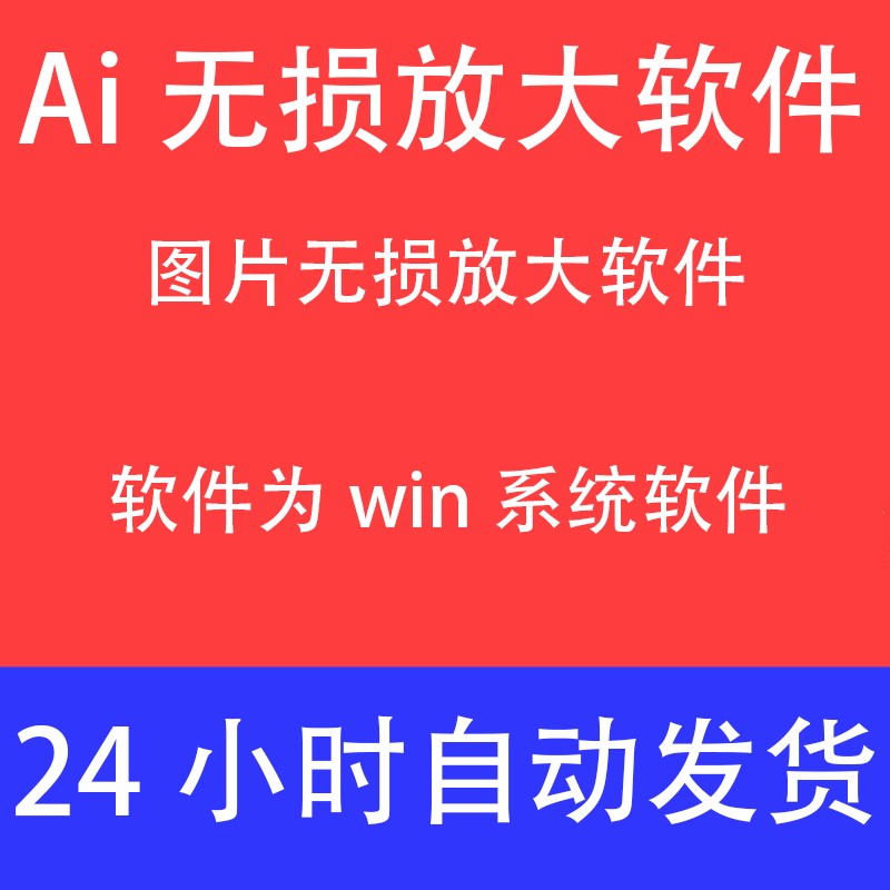电脑软件 图片无损放大软件 照片扩大小图变大图无损高清画质海报