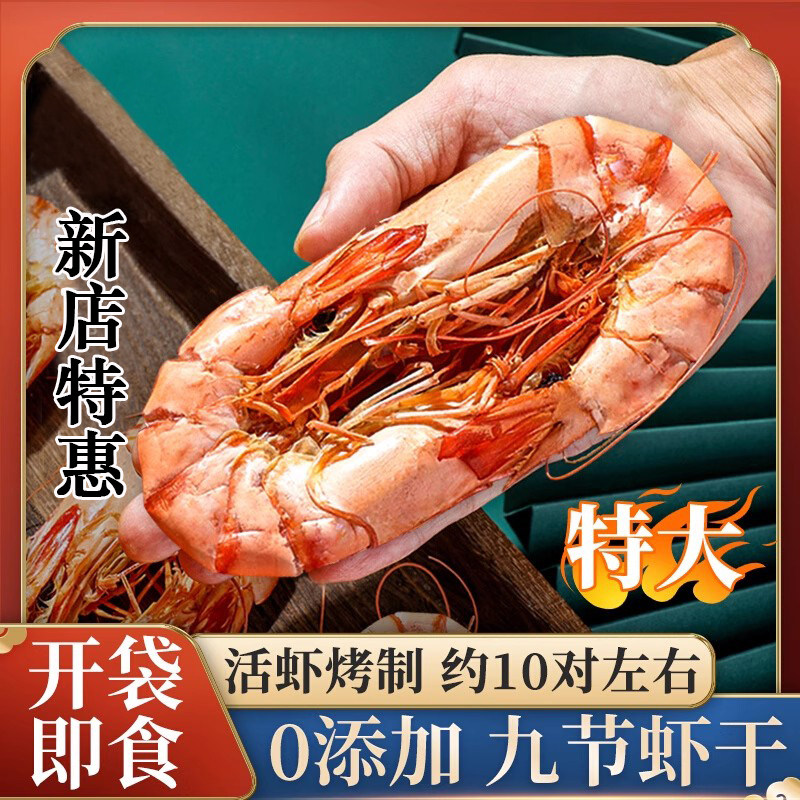 温州特产烤虾干即食特大斑节虾对虾大号九节虾干孕妇海味零食500g