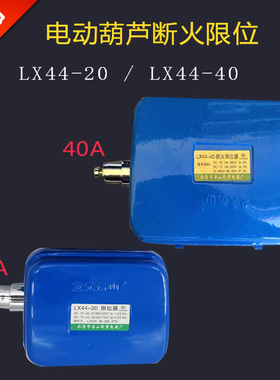 电动葫芦断火限位开关LXlx4420A40A断火器上升限位防冲顶龙光房山