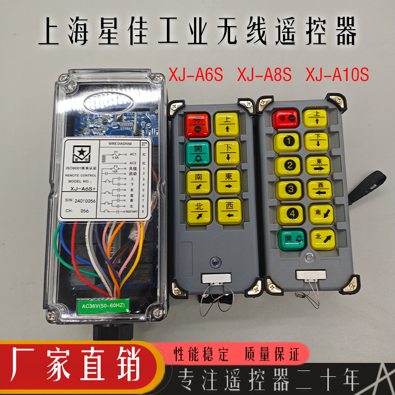 上海星佳遥控器XJ-A6S工业遥控器