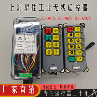 上海星佳遥控器工业无线XJ-A6行车天航吊车电动葫芦A810S发射定制