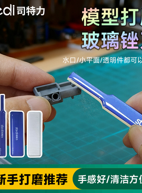 司特力玻璃锉刀高达模型抛光锉刀透明件水口打磨抛光精密模型锉刀