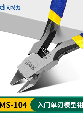司特力水口钳高达模型剪钳单刃素组超薄钳子拼装工具MS-104钳套装