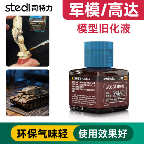 司特力模型旧化液高达模型手办锈渍掉漆上色做旧效果渍洗渗线液
