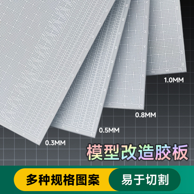 司特力高达模型胶板改造板