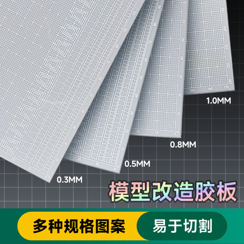 司特力高达模型胶板改造板