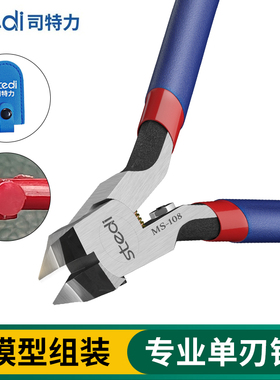 司特力水口钳MS-108高达模型剪钳超薄刃单刃剪钳锋芒水口钳子套装