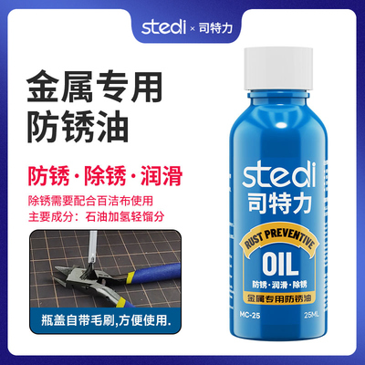 司特力防锈油模型保养油