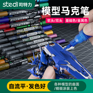 司特力软头马克笔高达模型涂装上色笔尖头平头双头金属马克笔水性