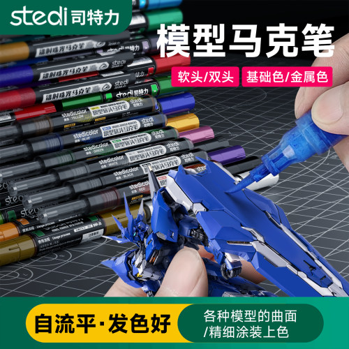 司特力软头马克笔高达模型涂装上色笔尖头平头双头金属马克笔水性