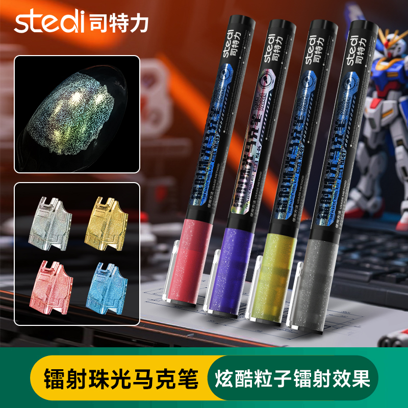 司特力镭射珠光马克笔
