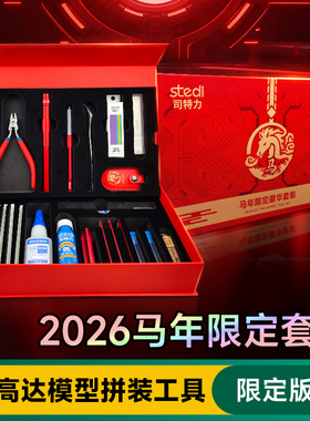 司特力高达模型拼装素组水口剪钳笔刀镊子砂纸打磨板模型工具套装
